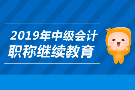 2019年上海市中級會計職稱繼續(xù)教育要求是什么？