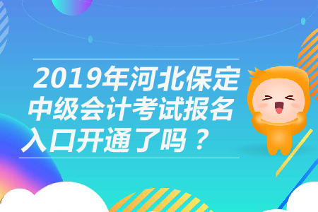 2019年河北保定中級(jí)會(huì)計(jì)考試報(bào)名入口開通了嗎？