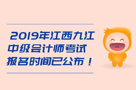 2019年江西九江中級會計師考試報名時間已公布！