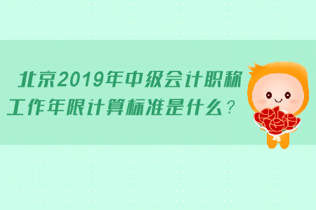 北京2019年中級(jí)會(huì)計(jì)職稱工作年限計(jì)算標(biāo)準(zhǔn)是什么？