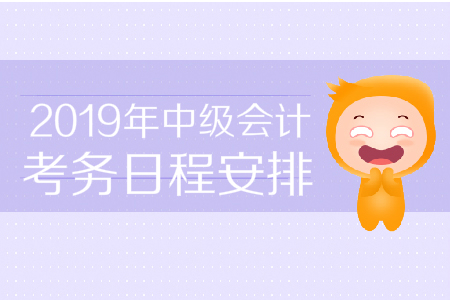 四川德陽(yáng)市2019年中級(jí)會(huì)計(jì)職稱考務(wù)日程是什么?