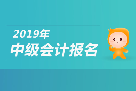 2019年河北唐山中級會計師報名步驟是什么？
