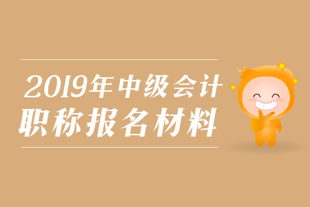 2019年上海中級會計職稱照片處理工具怎樣使用
