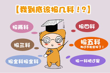 2019注會(huì)考試，應(yīng)該報(bào)幾科?