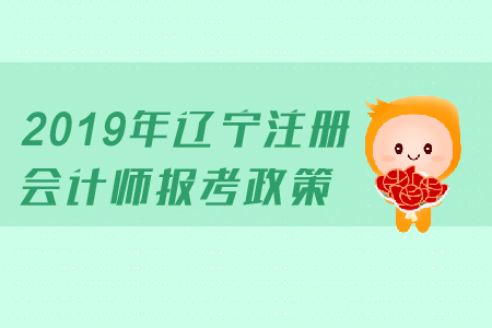 2019年遼寧注冊(cè)會(huì)計(jì)師報(bào)考政策公布了嗎？