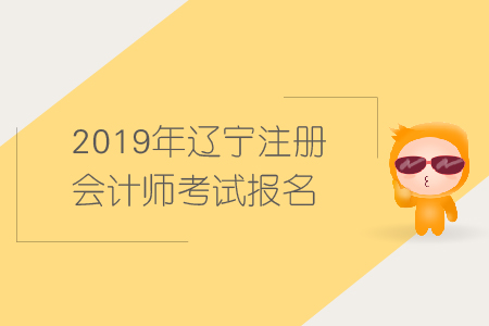 2019年遼寧注冊(cè)會(huì)計(jì)師考試報(bào)名需要哪些條件？