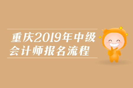 重慶2019年中級會計師報名流程是什么？
