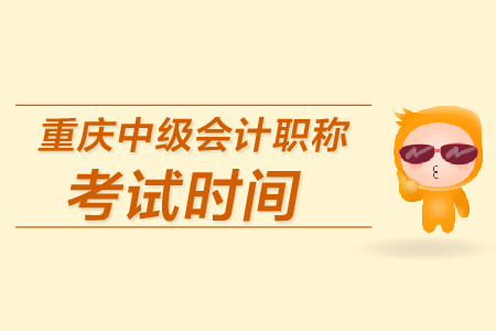 重慶中級會計職稱考試時間是哪天？