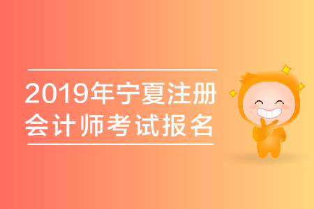 2019年寧夏注冊會計師考試報名時間公布了嗎