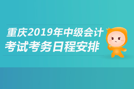 重慶2019年中級會計考試考務日程安排是什么？