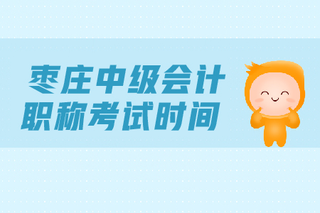 棗莊中級(jí)會(huì)計(jì)職稱考試時(shí)間是什么時(shí)候？