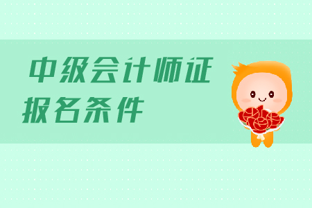 江西2020年中級(jí)會(huì)計(jì)報(bào)名條件工作年限有什么要求？