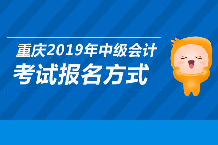 重慶2019年中級會計考試報名方式是什么？