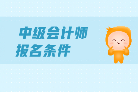 2020年內(nèi)蒙古烏海中級會計報名條件工作年限有什么要求？