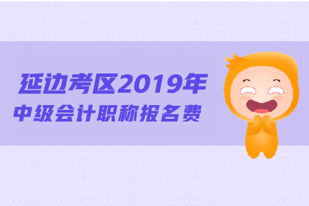 延邊考區(qū)2019年中級(jí)會(huì)計(jì)職稱報(bào)名費(fèi)是多少？