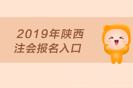 2019年陜西注會(huì)報(bào)名入口何時(shí)開(kāi)通？