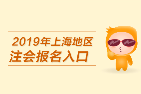 2019年上海地區(qū)注會報名入口何時開通？