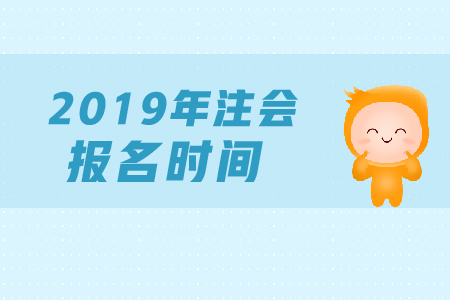 2019年注會(huì)綜合階段報(bào)名哪天開(kāi)始？
