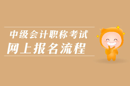 中級會計職稱考試網(wǎng)上報名流程是什么？