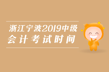 浙江寧波2019年中級會計考試時間是哪天？