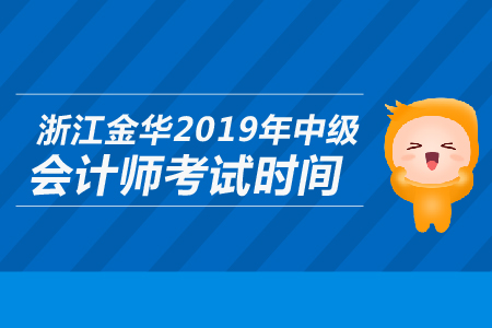 浙江金華2019年中級會計師考試時間是哪天？