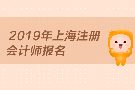 2019年上海注冊(cè)會(huì)計(jì)師報(bào)名何時(shí)開始，報(bào)名條件是？