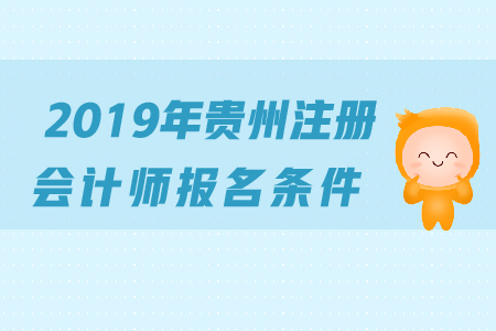 2019年貴州注冊(cè)會(huì)計(jì)師報(bào)名條件是什么？