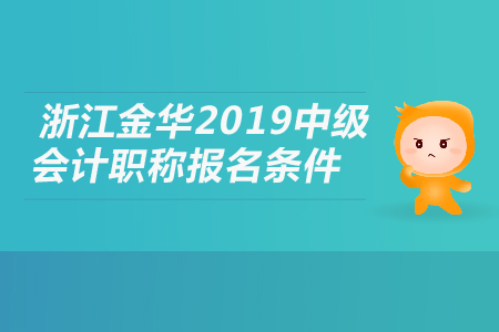浙江金華2019年中級會計職稱報名條件是什么？