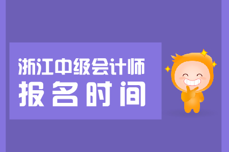 2019浙江中級會計報名時間即將開始，抓緊報名！