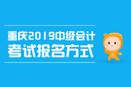重慶2019中級會計考試報名方式是什么？
