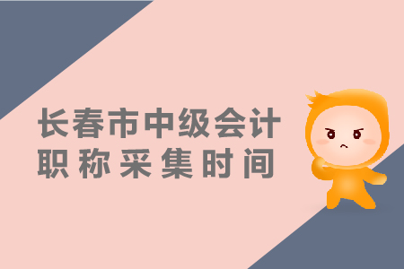 長(zhǎng)春市2019年中級(jí)會(huì)計(jì)職稱(chēng)報(bào)名采集如何進(jìn)行？