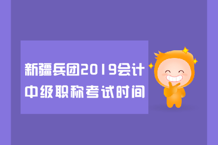 新疆兵團(tuán)2019年會計中級職稱考試時間是哪天？
