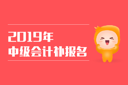 2019年中級(jí)會(huì)計(jì)廣東惠州補(bǔ)報(bào)名時(shí)間是什么時(shí)候？