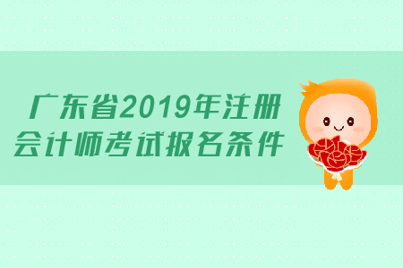廣東省2019年注冊(cè)會(huì)計(jì)師考試報(bào)名條件是什么？跨專業(yè)考生能報(bào)名嗎？