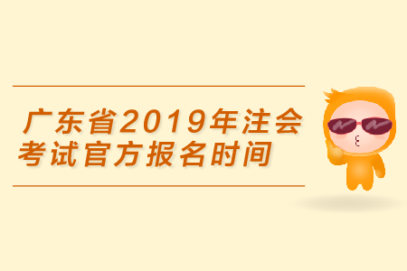 廣東省2019年注會(huì)考試官方報(bào)名時(shí)間是4月1日，你準(zhǔn)備好了嗎
