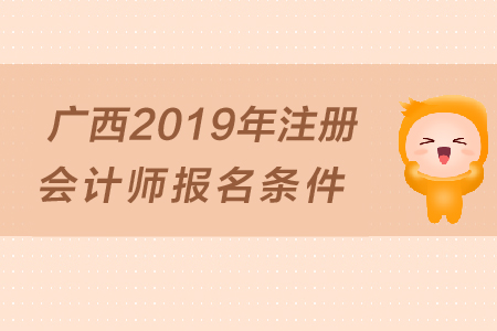 廣西2019年注冊(cè)會(huì)計(jì)師報(bào)名條件是什么？大專(zhuān)學(xué)歷可以報(bào)考嗎？