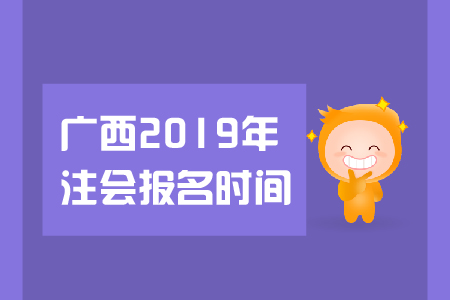廣西省2019年注會(huì)報(bào)名時(shí)間是在哪天？都有哪些報(bào)名要求？