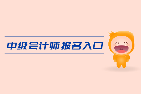 中級會計師報名入口是什么？