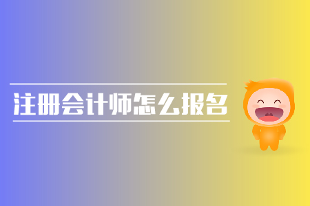 2019年注冊會計師怎么報名？