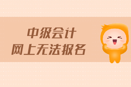 中級會計(jì)網(wǎng)上無法報(bào)名怎么辦？