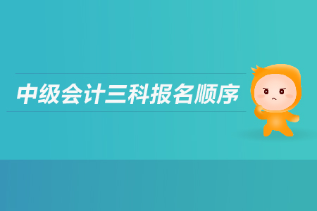 中級會計三科報名順序是什么？