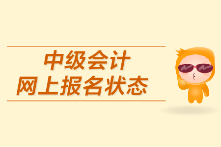 中級會計(jì)網(wǎng)上報(bào)名狀態(tài)如何確認(rèn)？