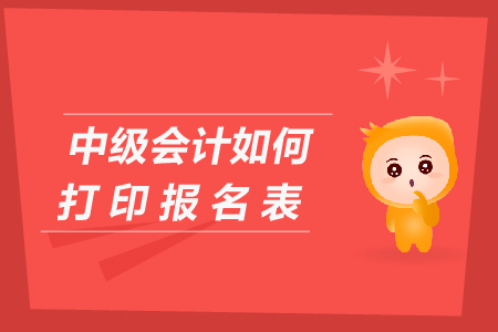 中級會計如何打印報名表？