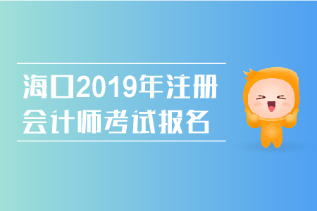 ?？?019年注冊(cè)會(huì)計(jì)師考試報(bào)名網(wǎng)址是什么？
