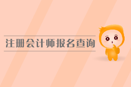 2019年注冊(cè)會(huì)計(jì)師報(bào)名查詢？如何查詢報(bào)名狀態(tài)？