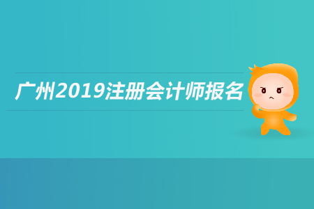 廣州2019年注冊會計師報名條件是什么？應(yīng)屆生是否可以報名？