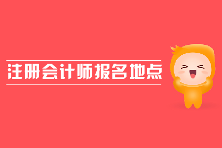 注冊會計師報考地點在哪？