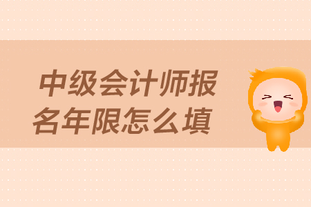中級會計師報名年限怎么填