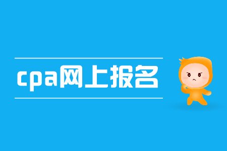 2019年cpa網(wǎng)上報(bào)名入口開通了嗎？