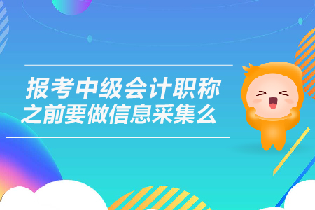 2019年報考中級會計職稱之前要做信息采集么？